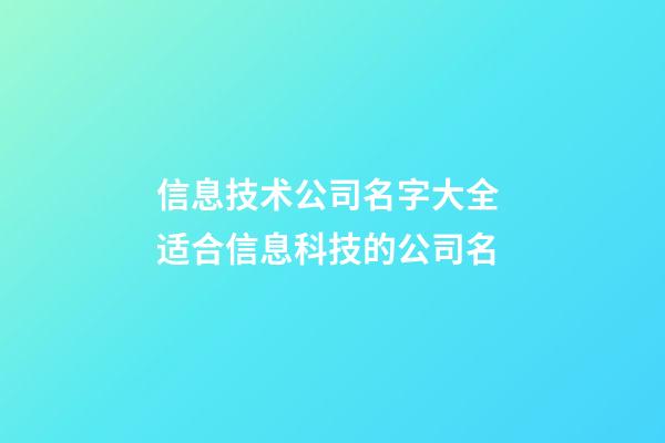 信息技术公司名字大全 适合信息科技的公司名-第1张-公司起名-玄机派